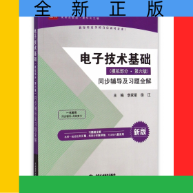 電子技術(shù)基礎(chǔ)<模擬部分第六版>同步輔導(dǎo)及習(xí)題全解(新版配套高教版)/高校經(jīng)典教材同步