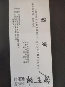 【磁州窑艺术陶瓷展览请柬）孙 觉院长旧藏 （品好）