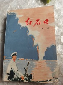 红岩口，看图片避免争议，内页有铅笔划线不影响阅读