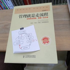 管理就是走流程：没有规范流程，管理一切为零