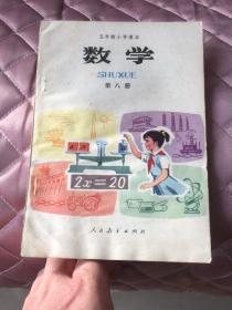 五年制小学课本：数学（第八册）（吉林版1983年一版一印）