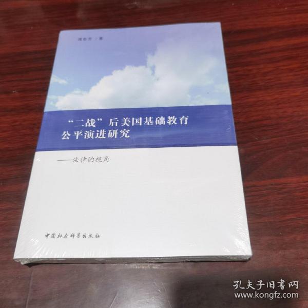 “二战”后美国基础教育公平演进研究——法律的视角