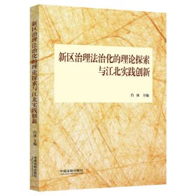 新区治理法治化的理论探索与江北实践创新