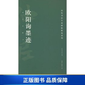 高校书法专业碑帖精选系列：欧阳询墨迹