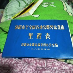 洛阳市至全国各地公路营运直达里程表