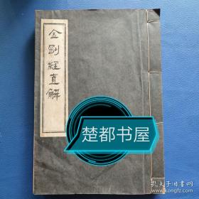 吕祖直解金刚经（民国十年夏五月重刊）板藏北京琉璃厂龍雲齋