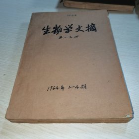 生物学文摘 第一分册1964 1-4