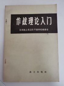 作战理论入门