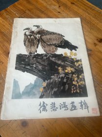 6226:徐悲鸿画辑 一册12张全 1978年一版一印