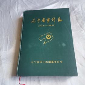 辽宁省审计志1983一1996