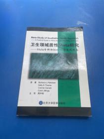 卫生领域质性Meta研究：Meta分析和Meta综合实践指南