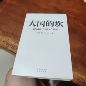 大国的坎：如何破解“卡脖子”难题