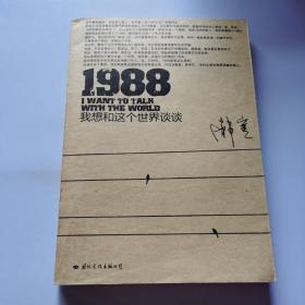 1988：我想和这个世界谈谈