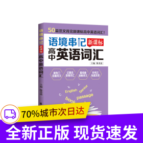 语境串记：高中英语词汇