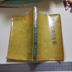 白话绘图后聊斋 中