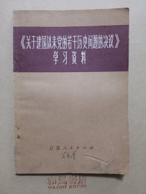 《关于建国以来党的若干历史问题的决议》学习资料