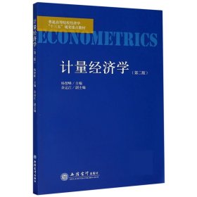 计量经济学(第2版普通高等院校经济学十三五规划重点教材)