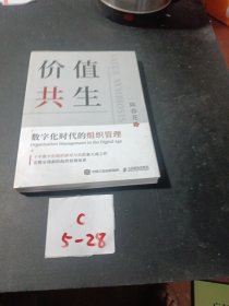 价值共生：数字化时代的组织管理