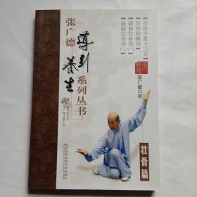 张广德导引养生系列丛书·壮骨篇+DVD