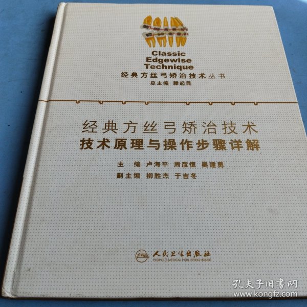 经典方丝弓矫治技术·技术原理与操作步骤详解