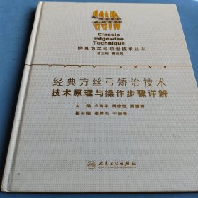 经典方丝弓矫治技术·技术原理与操作步骤详解