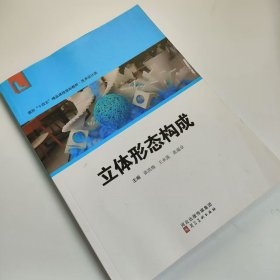 【正版二手】立体形态构成张洪梅河北美术出版社9787571818135