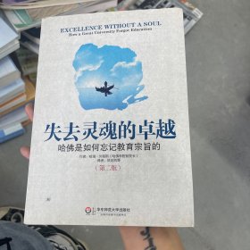 失去灵魂的卓越：哈佛是如何忘记教育宗旨的