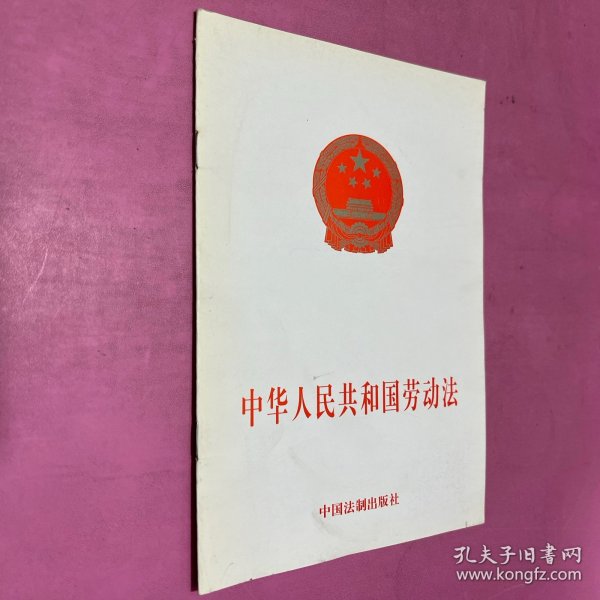 中华人民共和国劳动法：中华人民共和国工会法
