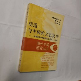 胡适与中国的文艺复兴