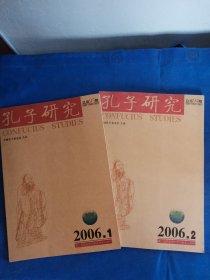 孔子研究（2006.1-2006.2）两期合售