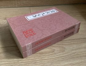 沧溟先生集（全二册）私人藏、2版1印