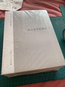 西方美学思想史（上、中、下）