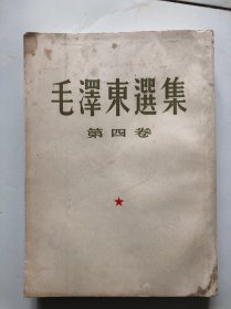 毛泽东选集 第四卷