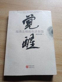 觉醒—海涛法师的生活智慧