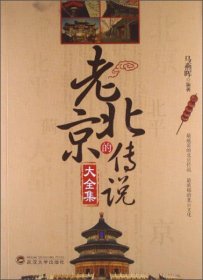 老北京的传说（塑封)马燕晖