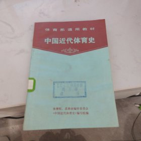 体育系通用教材：中国近代体育史