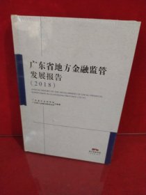 广东省地方金融监管发展报告2018