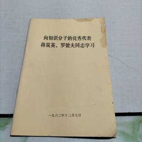 向知识分子的优秀代表蒋筑英、罗健夫同志学习