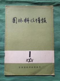 园林科技情报【创刊号】