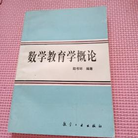 數(shù)學(xué)教育學(xué)概論