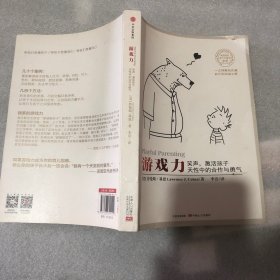 游戏力：笑声，激活孩子天性中的合作与勇气