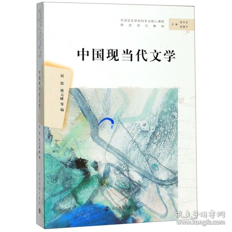 中国现当代文学(汉语言文学本科专业核心课程研究导引教材)