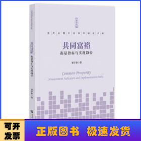 共同富裕:衡量指标与实现路径:measurement indicators and implementation paths