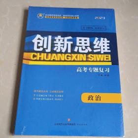 2023创新思维高考专题复习政治
