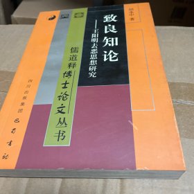 致良知论：王阳明去恶思想研究