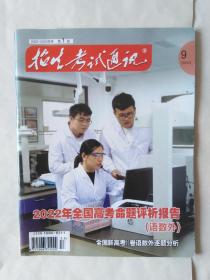 招生考试通讯（2022-2023学年，第一册）（封底和最后几页正书口下角有撕口，折角）2023年最新版