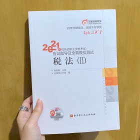 轻松过关1 2021年税务师职业资格考试应试指导及全真模拟测试 税法2