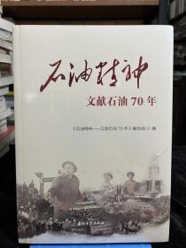 石油精神——文献石油70年  全新未拆封