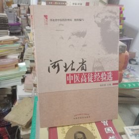 河北省中医高徒经验选