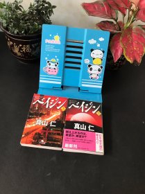 べイジン(上下)【平装日文书】